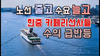 노선 줄고 수요 늘고…한중 카페리선사들 수익 급반등