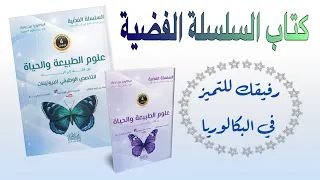 واخيرا كتاب السلسلة الفضية في العلوم الطبعة الرابعة بكالوريا 
