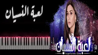 عزف موسيقي تتر مسلسل لعبة النسيان رمضان 2020 Forgetfulness Game Music Tutorial 