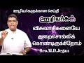 Download Lagu ஊழியர்கள் விசுவாசிகளையே குறை சொல்லிக் கொண்டிருக்கிறோம் | Bro.M.D.Jegan
