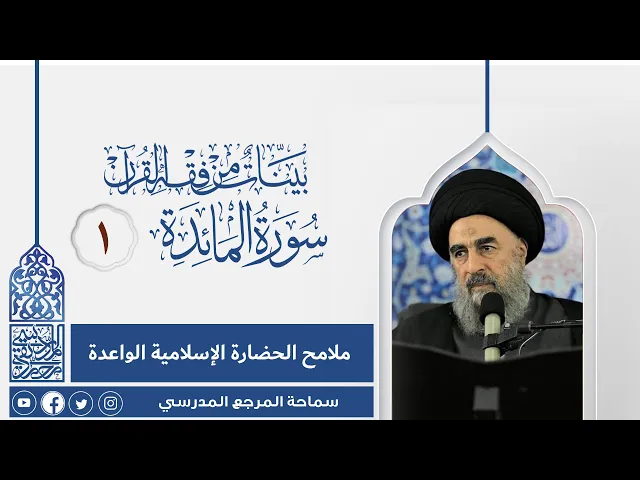 ⁣المرجع المدرسي|| سورة المائدة المباركة - الدرس الاول - ملامح الحضارة الإسلامية الواعدة