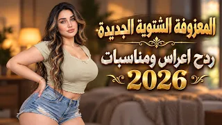 معزوفة الشتوية الجديدة - ردح أعراس ومناسبات | أقوى المعزوفات العراقية 2026 🔥