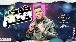 مهرجان كوكب خطر  بنت الزوات ست البنات  غناء  تيتو العالمي  توزيع حسن جاكسون  كلمات باسم عوض دندنها