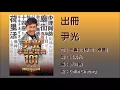 出冊 - 尹光