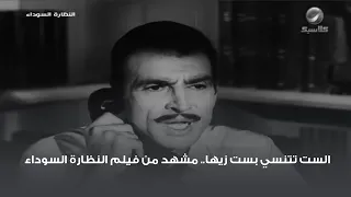 الست تتنسي بست زيها مشهد من فيلم النظارة السوداء 
