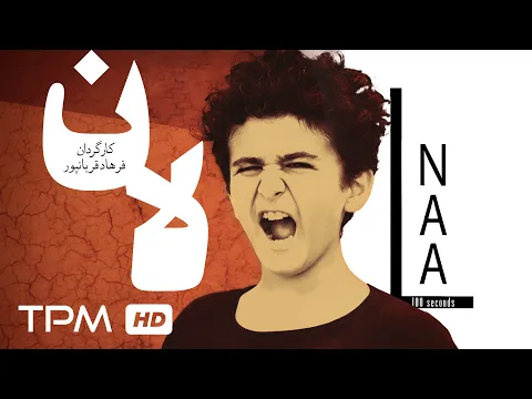 فیلم کوتاه جدید درام لان | Laan Persian Short Film