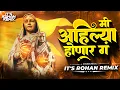 Download Lagu Mi Ahilya Honar G ( Soundcheck ) It's Rohan Remix | Ahilya Devi Holkar Jayanti Special Soundcheck |