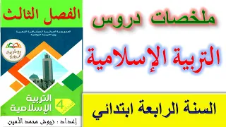 ملخصات دروس التربية الإسلامية للسنة الرابعة ابتدائي الفصل الثالث اختبارات السنة الرابعة ابتدائي  ملخصات دروس التربية الإسلامية للسنة الرابعة ابتدائي الفصل الثالث اختبارات السنة الرابعة ابتدائي