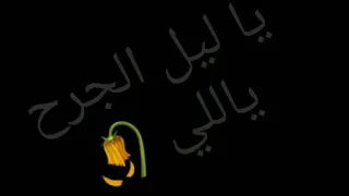 ياليل الجرح ياللي  معايا زي ضلي دندنها