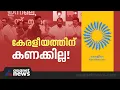 കേരളീയത്തിൽ നിന്ന് എന്തുകിട്ടി?, പിരിച്ചെടുത്ത തുകയുടെ വിശദാംശങ്ങൾ ഇല്ലത്രേ
