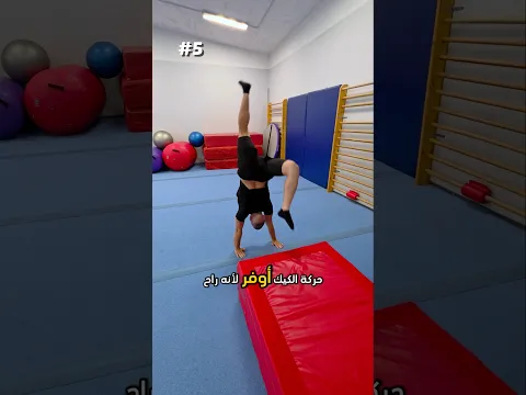 كيف تعمل حركة الكيك أوفر Kick Over