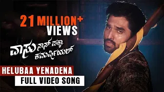 vaasu naan pakka commercial helubaa yenadena video song anish tejeshwar nishvika