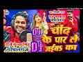 Chand Ke Par Le Jaiba Ka || Bhojpuri Dj Remix Song Hard Bass Dholki Mix || Dj  Munna Gopalganj