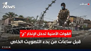 القوات الأمنية تدخل الإنذار ج قبل ساعات من بدء التصويت الخاص الحصاد الاخباري 2025 11 8 