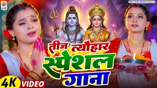 #video First Teej Geet 2026 || तीज त्यौहार स्पेशल गीत || #Teej Song #Teejspecial Teej Ke Gana