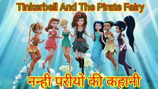 tinkerbell and the pirate fairy animation movie movie explain in hindi