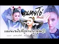 คนเคยโง่ รวมเพลงเจ็บที่สุดของลูกผู้หญิง ' ตั๊กแตน ชลดา '  เจ็บล่าสุด  por ka por