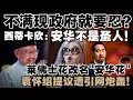 Download Lagu 国盟烂就必须选希盟？西蒂卡欣：政客并非不可取代，安华也不是圣人！袁怀绍提议将莱佛士花改名\