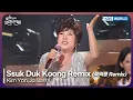 Download Lagu Kim Yon Ja - Ssuk Duk Koong Remix [Open Concert : EP.1540] | KBS KOREA 250914
