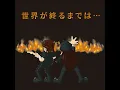 世界が終るまでは... - Sekaigaowarumadewa - Show Wesugi