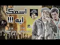 Asmak Eh   Hassan #Shakosh   tawze3 Mado   #Zizo Rcc 2