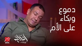 الحكاية   هشام الجخ يبكي بسبب قصيدة  طبعا ما صلتش العشا    وعمرو أديب يغالب دموعه دندنها