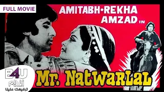 MrNatwarlaal Amitabhbhachan Rekha فيلم الاكشن الهندي مستر ناتوارلال بطولة اميتاب باتشان وريخا مترجم 
