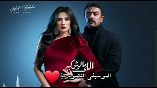 موسيقى داخلية مسلسل اللي ملوش كبير 1 الموسيقار عادل حقي 
