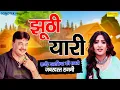 Lagu Juthi Yaari - झूठी यारी  | Rajender Kharkiya Ragni 2025 | Rachna Tiwari | Hit Haryanvi Ragni 2025