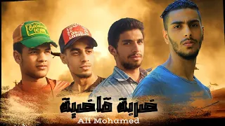 فيلم ضربة قاضية بطولة علي محمد Ali Mohamed 2023 