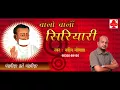 Download Lagu Terapanth Acharya Bhikshu Song - Pankhida O Pankhida Sung By Navin Nolkha.