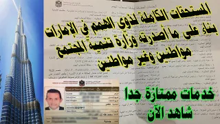 أهم فيديو عن مستحقات ذوي الهمم في الإمارات بالورق  مواطنين وغير مواطنين  دندنها