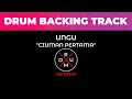 Download Lagu Ciuman Pertama - Ungu | No Drum | Drumless | Drum Backing Track | Tanpa Drum | Minus Drum