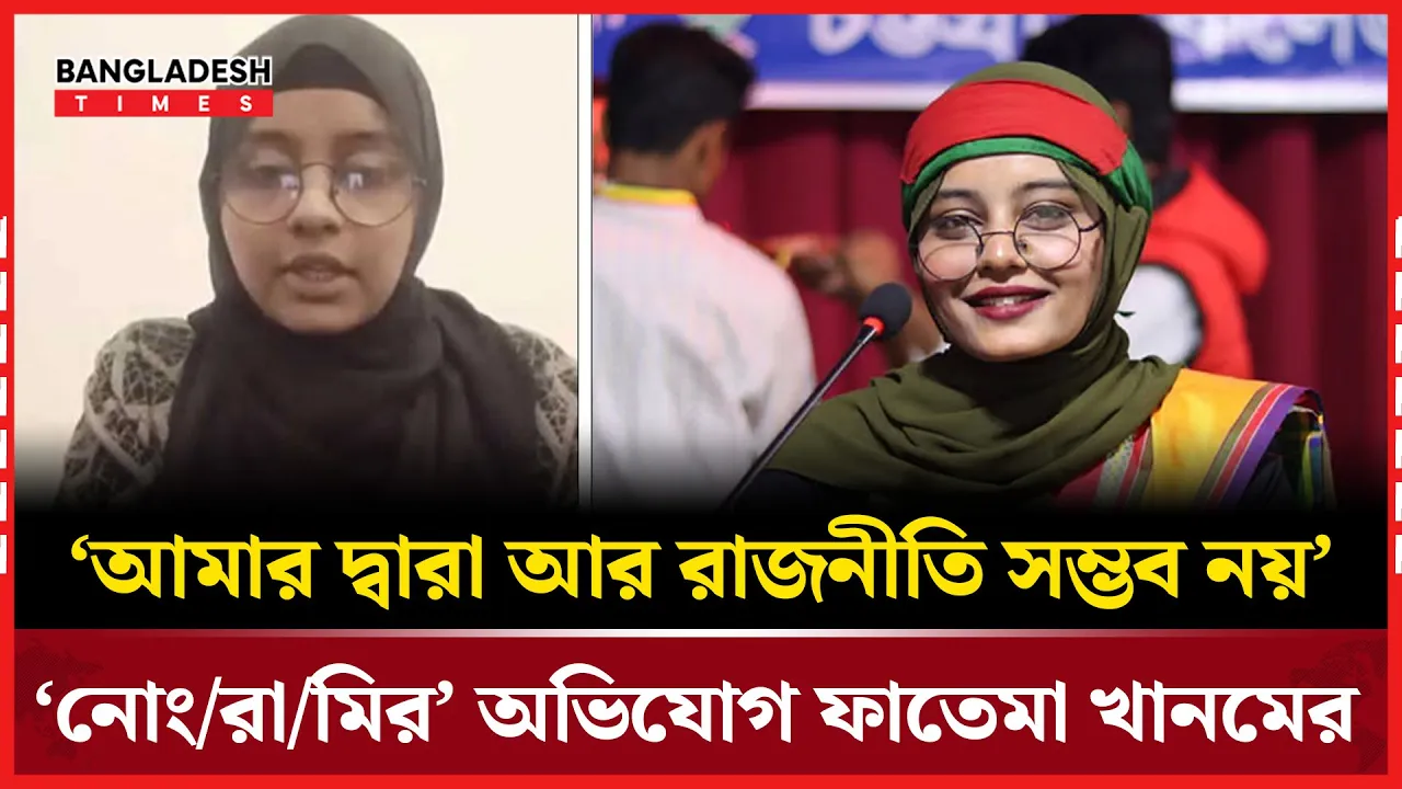 নারী রাজনীতিকদের নিয়ে ‘নোংরামির’ অভিযোগ তুলে রাজনীতি ছাড়লেন ফাতেমা খানম