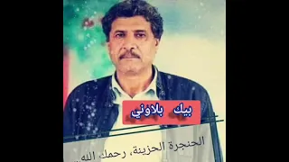 بيك بلاوني الشيخ الطاهر Cheikh Taher Wlid Marhoum Bik Blawni مفقودات الشيخ الطاهر 