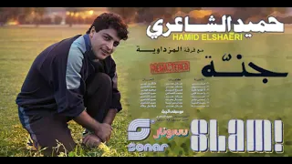 Hamid El Shaeri Meely Remaster حميد الشاعري ميلي رمستر 