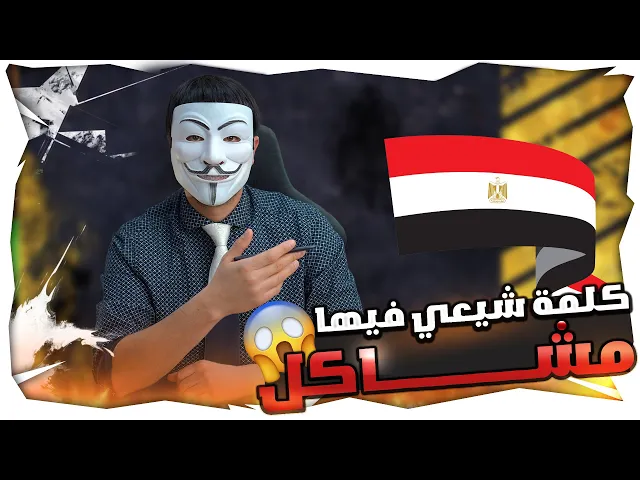 ⁣[ كتاب الله وسنتي ] من مصر لا احب ان اطلق على نفسي شيعي, لان كلمة شيعي فيها مشاكل