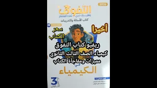 أخيرا ريفيو كتاب التفوق كيمياء الصف الثالث الثانوي 2026 مميزات ومفاجأة الكتاب هذا العام 