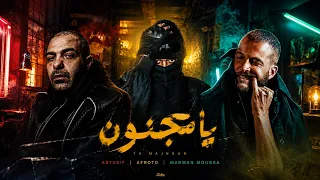 ابيوسف و عفروتو و مروان موسي  يا مجنون                                                            دندنها