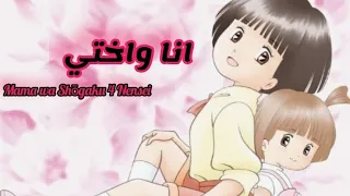 شارة أنا وأختي بدون ايقاع 