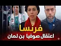 Lagu لعنة المغرب تلاحق صوفيا بن لمان. شوقي بن زهرة. لتربية والترحيل 