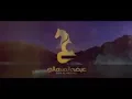 عيضه المنهالي - حصرياً (قزرت ليلي) كلمات / فتاة العرب الحان / ميحد حمد (حصرياً) | 2020
