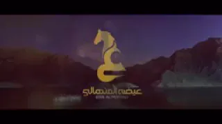عيضه المنهالي حصرياً قزرت ليلي كلمات فتاة العرب الحان ميحد حمد حصرياً دندنها