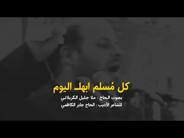 ⁣كل مسلم ابهاليوم | الملا جليل الكربلائي