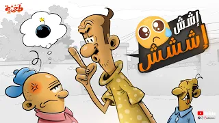 إششش إششش مسلسل طعمية حلقة 51 