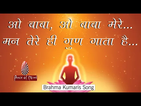 Download MP3 ओ बाबा, ओ बाबा मेरे..., मन तेरे ही गुण गाता है || O Baba O Baba mere || Brahma Kumaris Song