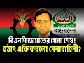 Download Lagu বিপদ বেড়ে গেলো জামাতের_হঠাৎ গভীর রাতে একি ঘটে গেল? | Golam Maula Rony Talk Show