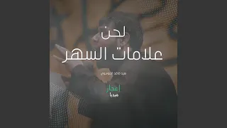 لحن علامات السهر دندنها