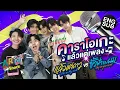 Download Lagu ยิ่งรู้จักยิ่งรักกัน “แล้วแต่ดาว-ขั้วฟ้าของผม” | ARM SHARE EP.98 [Eng Sub]