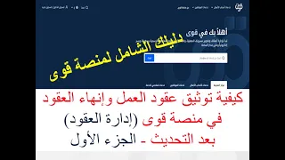 كيفية توثيق عقود العمل وإنهاء العقود في منصة قوى إدارة العقود الجزء الأول 